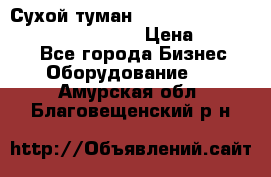 Сухой туман Thermal Fogger mini   OdorX(3.8l) › Цена ­ 45 000 - Все города Бизнес » Оборудование   . Амурская обл.,Благовещенский р-н